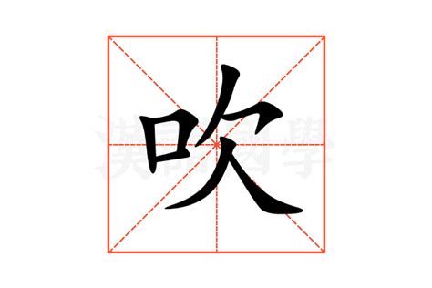 吹意思|吹的意思，吹字的意思